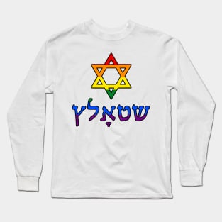 Shtolts - Pride (LGBTQ Pride Colors, w/ Mogen Dovid) Long Sleeve T-Shirt